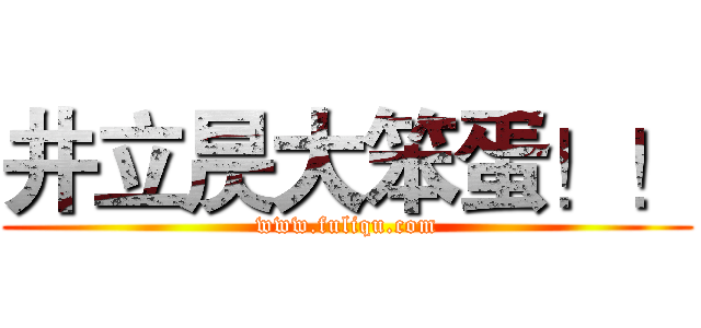 井立昃大笨蛋！！ (www.fuliqu.com)