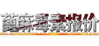 蓖麻毒素报价 (蓖麻毒素报价【电-186x2687x6963-Q278180069元-吉-药-业】我们做的是长期生意,靠的是老客户长期支持 http://sngk.net/4lby9J
)