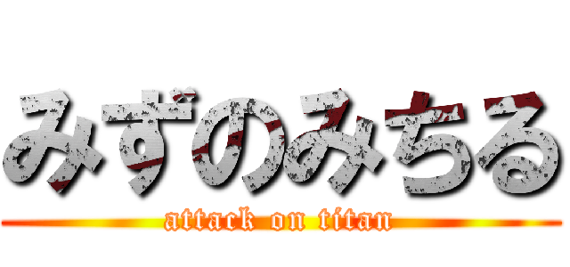 みずのみちる (attack on titan)