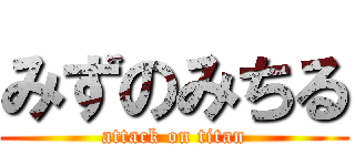 みずのみちる (attack on titan)