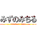 みずのみちる (attack on titan)