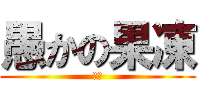 愚かの果凍 (飞机)