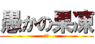 愚かの果凍 (飞机)