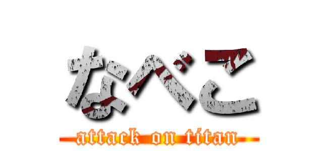 なべこ (attack on titan)