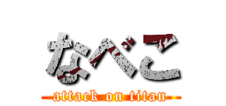 なべこ (attack on titan)