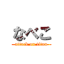 なべこ (attack on titan)