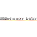 進撃のｈａｐｐｙ ｂａｂｙ ｃｈａｎ ()