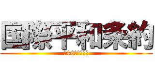 国際平和条約 (第46条に基づく)