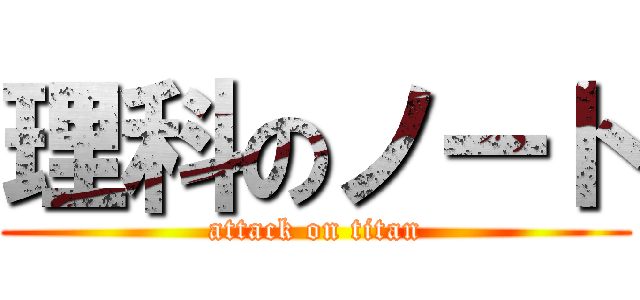 理科のノート (attack on titan)