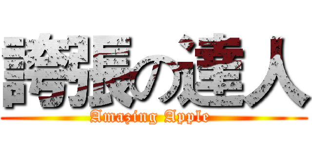 誇張の達人 (Amazing Apple )