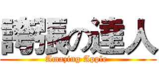 誇張の達人 (Amazing Apple )