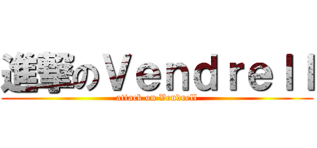 進撃のＶｅｎｄｒｅｌｌ (attack on Vendrell)