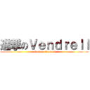 進撃のＶｅｎｄｒｅｌｌ (attack on Vendrell)