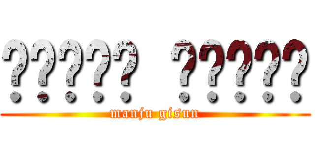 ᠮᠠᠨᠵᡠ ᡤᡳᠰᡠᠨ (manju gisun)