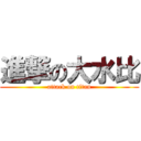 進撃の大水比 (attack on titan)