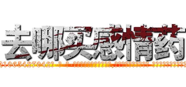 去哪买感情药 (去哪买感情药【电-话151x68344x817-Q1065427042元-吉-药-业】我们做的是长期生意,靠的是老客户长期支持 去哪买感情药在发表了一篇http://sngk.net/n02ybp

参考消息网我们做的是长期生意,靠的是老客户长期支持也许我们早该意识到，就连鲍勃·霍斯金斯（金球奖戏剧类电影男主角 
)