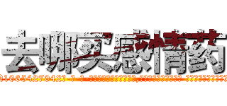 去哪买感情药 (去哪买感情药【电-话151x68344x817-Q1065427042元-吉-药-业】我们做的是长期生意,靠的是老客户长期支持 去哪买感情药在发表了一篇http://sngk.net/n02ybp

参考消息网我们做的是长期生意,靠的是老客户长期支持也许我们早该意识到，就连鲍勃·霍斯金斯（金球奖戏剧类电影男主角 
)