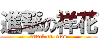 進撃の祥花 (attack on titan)