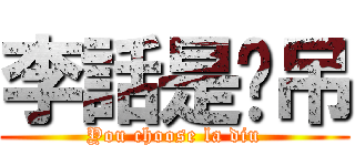 李話是啦吊 (You choose la diu)
