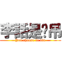 李話是啦吊 (You choose la diu)