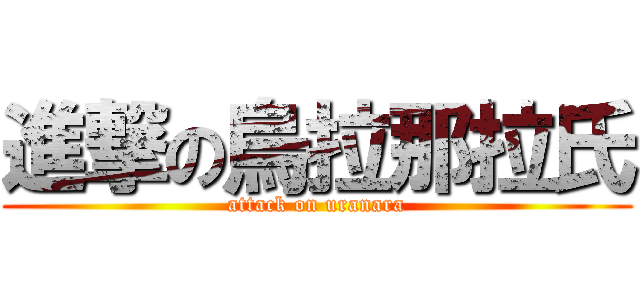 進撃の烏拉那拉氏 (attack on uranara)