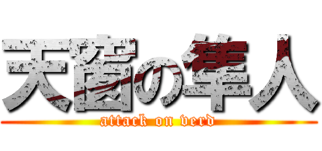 天窗の隼人 (attack on verd)