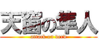 天窗の隼人 (attack on verd)