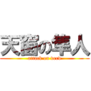 天窗の隼人 (attack on verd)