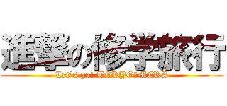 進撃の修学旅行 (Let\'s go! TOKYO＆MERA)
