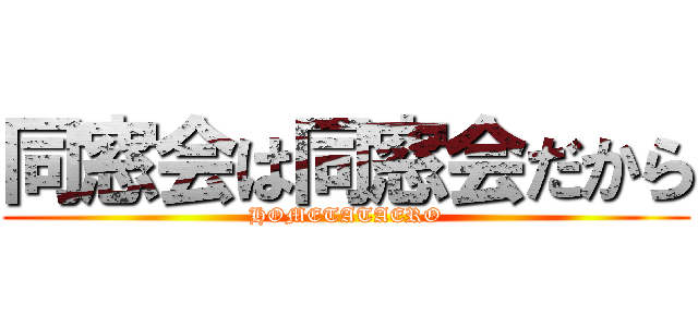 同窓会は同窓会だから (HOMETATAERO)