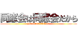 同窓会は同窓会だから (HOMETATAERO)