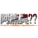 阿焦臭屌丝 (ajiao asi shige choudiaosi)