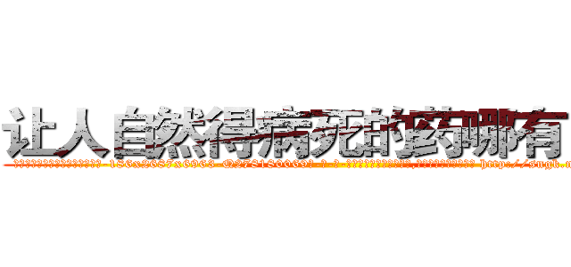 让人自然得病死的药哪有出售 (让人自然得病死的药哪有出售【电-186x2687x6963-Q278180069元-吉-药-业】我们做的是长期生意,靠的是老客户长期支持 http://sngk.net/Y6Wtp1
)