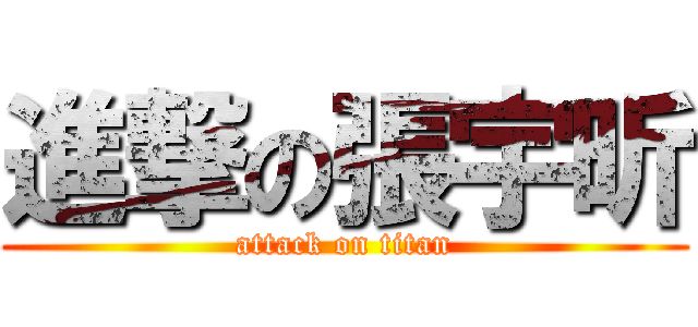 進撃の張宇昕 (attack on titan)