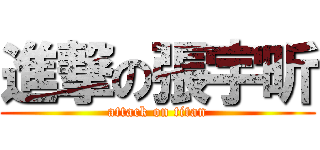 進撃の張宇昕 (attack on titan)