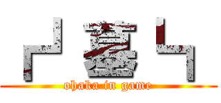 ┏┛墓┗┓ (ohaka in game)