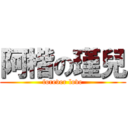 阿楷の瑾兒 (forever love)