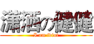 潇洒の健健 (I am idiot)