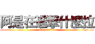 阿是在進撃什麼拉 (Expansive)