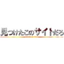 見つけたこのサイトだろ (attack on titan)