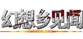 幻想乡见闻 (b.faloo.com)