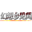 幻想乡见闻 (b.faloo.com)