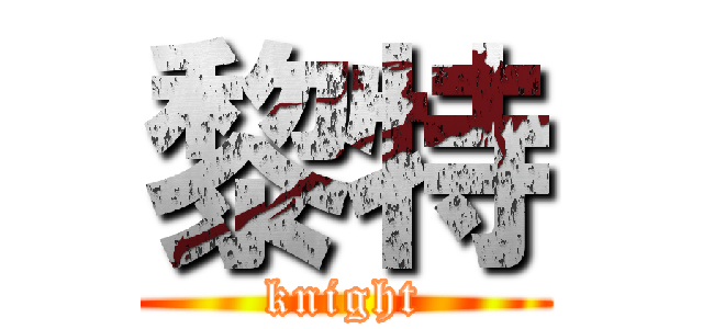 黎特 (knight)