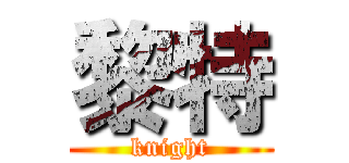 黎特 (knight)