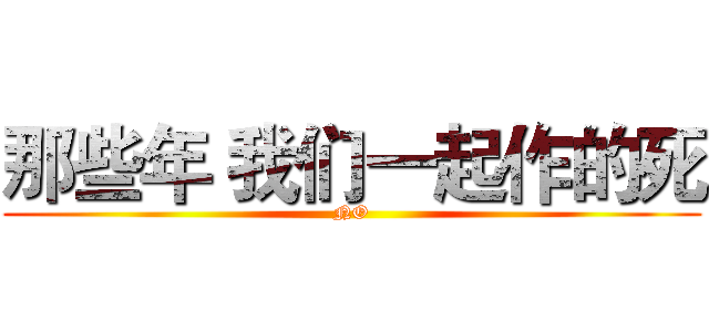 那些年 我们一起作的死 (NO)