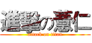 進擊の薏仁 (attack on titan)