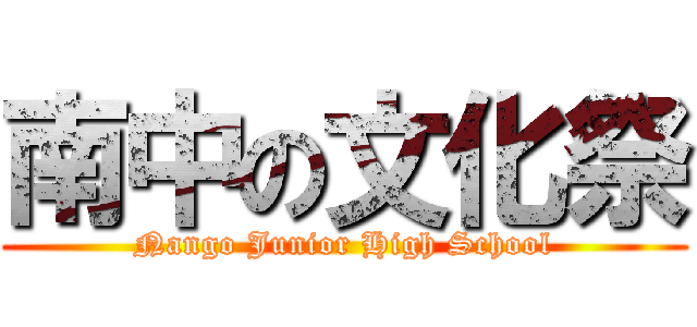 南中の文化祭 (Nango Junior High School)