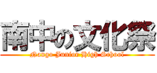 南中の文化祭 (Nango Junior High School)