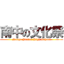 南中の文化祭 (Nango Junior High School)