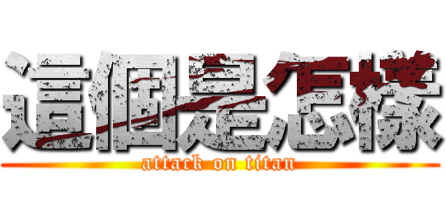 這個是怎樣 (attack on titan)